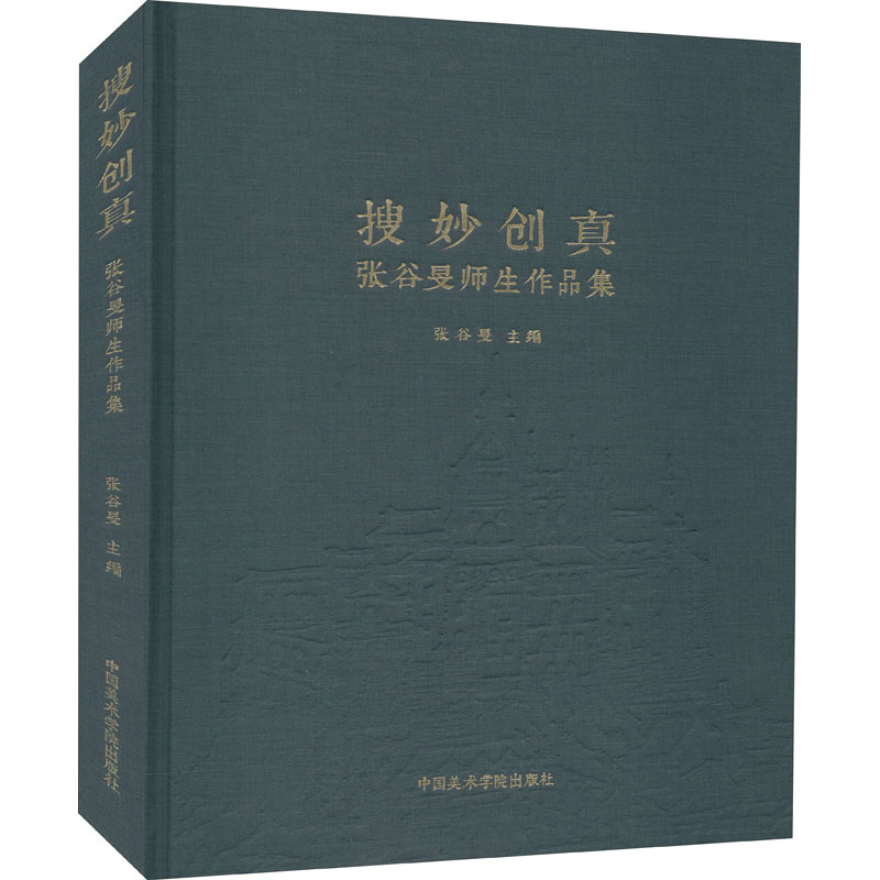【新华文轩】搜妙创真 张谷旻师生作品集 正版书籍 新华书店旗舰店文轩官网 中国美术学院出版社