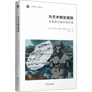 【新华文轩】为艺术制定规则 吕佩茨与海尔的对话 (德)马尔库斯·吕佩茨(Markus Lupertz),(德)海因里希·海尔(Heinrich Heil)