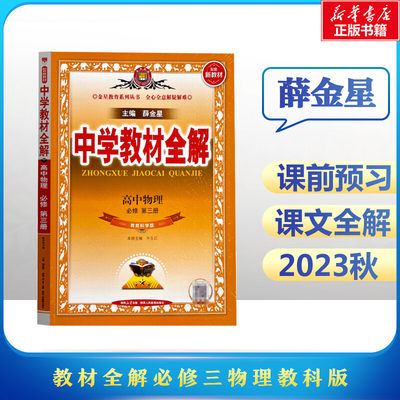 2023秋新教材薛金星高中中学教材全解物理必修三教科版高二教辅资料上册人教版教材全解完全解读同步解析书籍辅导资料书复习模拟题