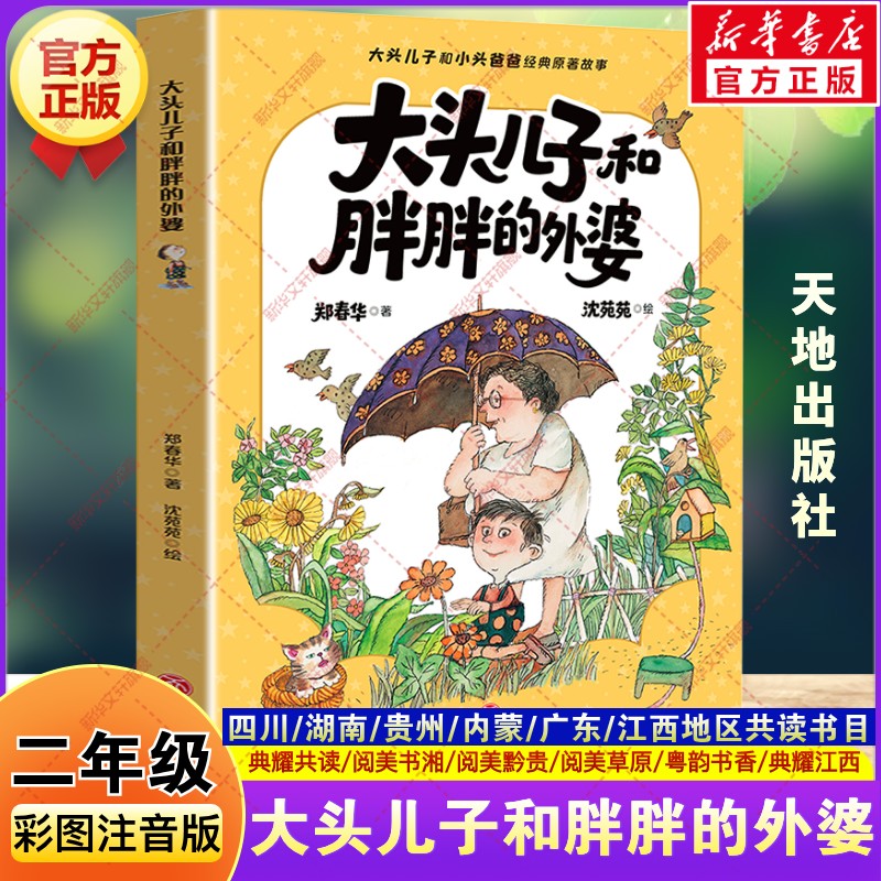 大头儿子和小头爸爸大头儿 子和胖胖的外婆 二年级秋季阅读书目典耀共读阅美黔贵书湘草原江西小学生二年级必读的课外书天地出版社
