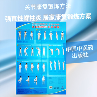 首都医科大学附属北京中医医院风湿病科强直性脊柱炎康复操 正版书籍 新华书店旗舰店文轩官网 中国中医药出版社