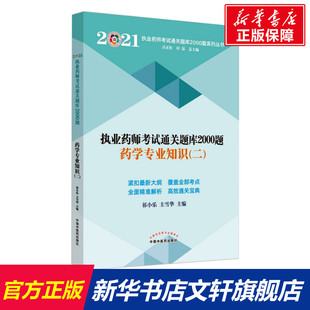 祁小樂 藥學專業知識二·執業藥師考試通關題庫2000題系列叢書 新華正版 新華書店旗艦店文軒官網 正版 書籍 主雪華