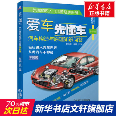 官网正版 爱车先懂车 汽车构造与原理知识问答 全彩版 谢伟钢 范凯 发动机 底盘 电气 车身 天窗 安全气囊 混合动力 纯电动