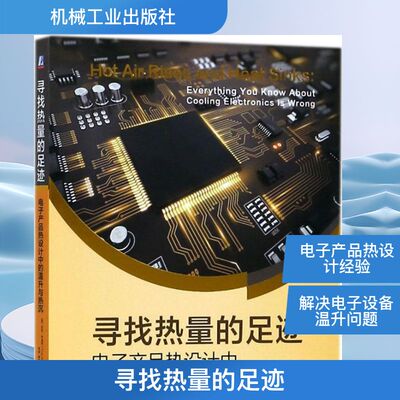寻找热量的足迹 (美)托尼·科迪班(Tony Kordyban) 著;李波,陈永国,王妍 译 正版书籍 新华书店旗舰店文轩官网 机械工业出版社
