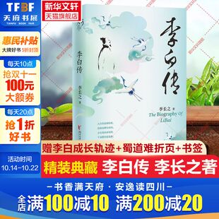 典藏版 赠李白成长轨迹 李长之著 探寻 人生轨迹 人物书签 李白 蜀道难折页 历史名人人物传记书籍正版 李白传 诗仙 精装