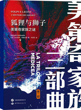 狐狸与狮子 美第奇家族之谜 (意)马尔切洛·西莫内塔 世界图书出版西安有限公司 正版书籍 新华书店旗舰店文轩官网