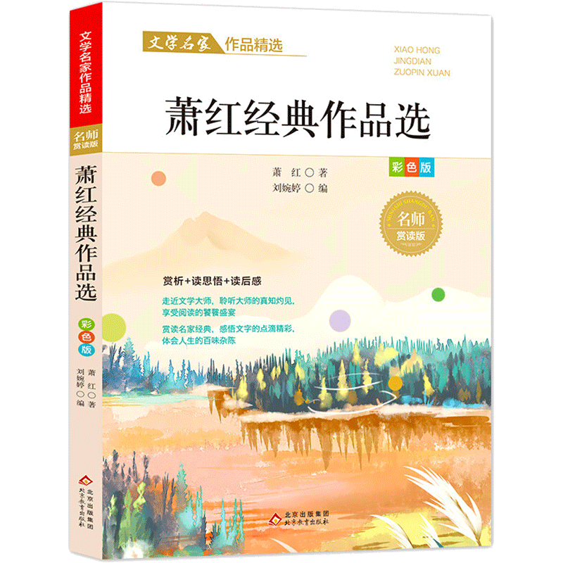萧红经典作品选散文集精选中小学生三四五六年级课外阅读书籍必课外阅读小学生名家文学读本 给孩子的成长书写作课正版儿童文学