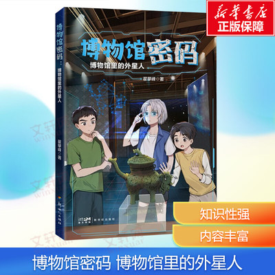 【新华文轩】博物馆密码 博物馆里的外星人 少儿科幻小说启蒙书多领域跨学科科普读物知识小学生课外推荐阅读书籍寒假读一本好书