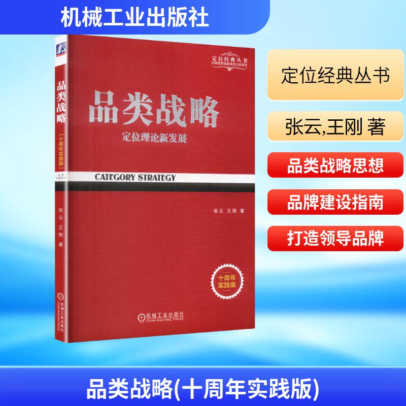 品类战略(十周年实践版) 张云,王刚 著 机械工业出版社 正版书籍 新华书店旗舰店文轩官网