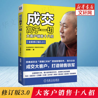 【新华文轩】成交高于一切 大客户销售十八招 全新修订版3.0 孟昭春 机械工业出版社 正版书籍 新华书店旗舰店文轩官网