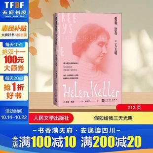 原著四五六年级青少年版 中小学生完整版 课外阅读世界名著外国小说书籍 新华书店正版 社 假如给我三天光明 人民文学出版 海伦·凯勒