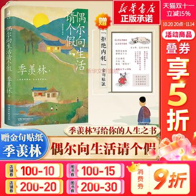 【新华文轩】偶尔向生活请个假 季羡林 正版书籍小说畅销书 新华书店旗舰店文轩官网 湖南文艺出版社 现货速发