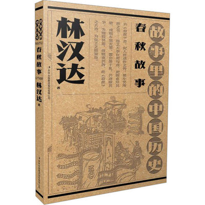 春秋故事 林汉达 正版书籍 新华书店旗舰店文轩官网 吉林出版集团股份有限公司