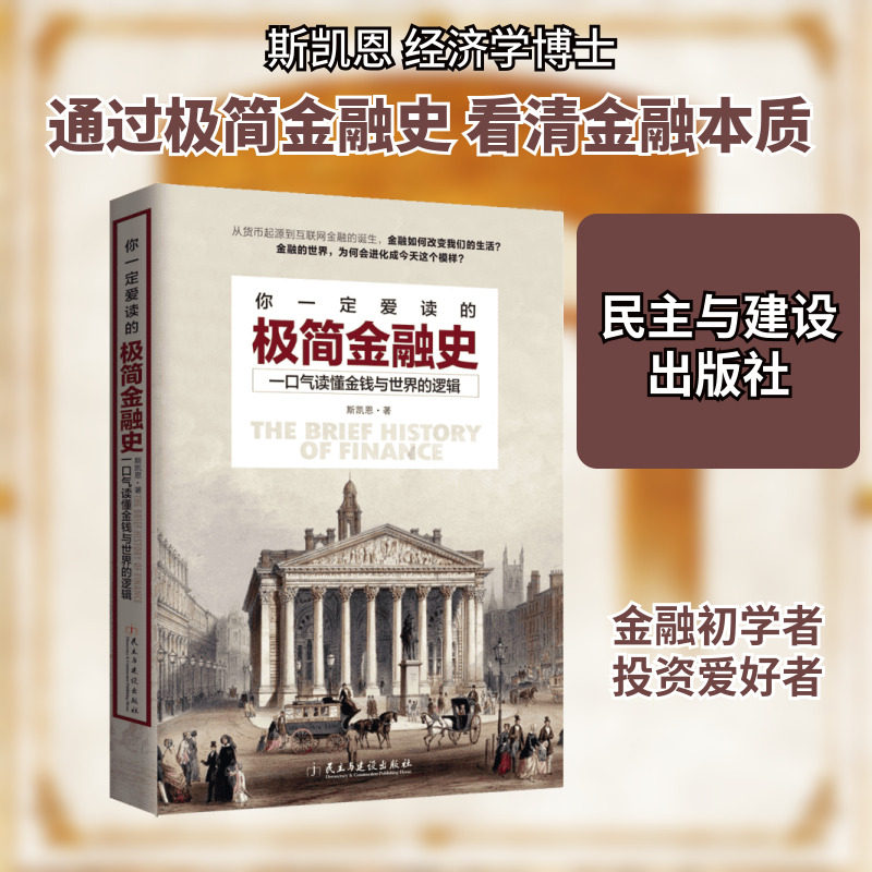 你一定爱读的极简金融史 一口气读懂金融与世界的逻辑 金融投资理财书籍经济大趋势货币战争期货基金股票金融基础学经济学书籍
