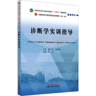 【官方正版】诊断学实训指导(第11版)中国中医药出版社张泉 编大学教材9787513286770教材练习题集历年真题辅导新华书店旗舰店文轩