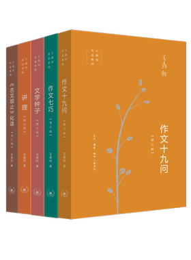 王鼎钧作品系列全5册 作文七巧 +作文十九问+文学种子+《古文观止》化读+讲理 论文抒情描写记叙文作文五书现当代文学三联书店