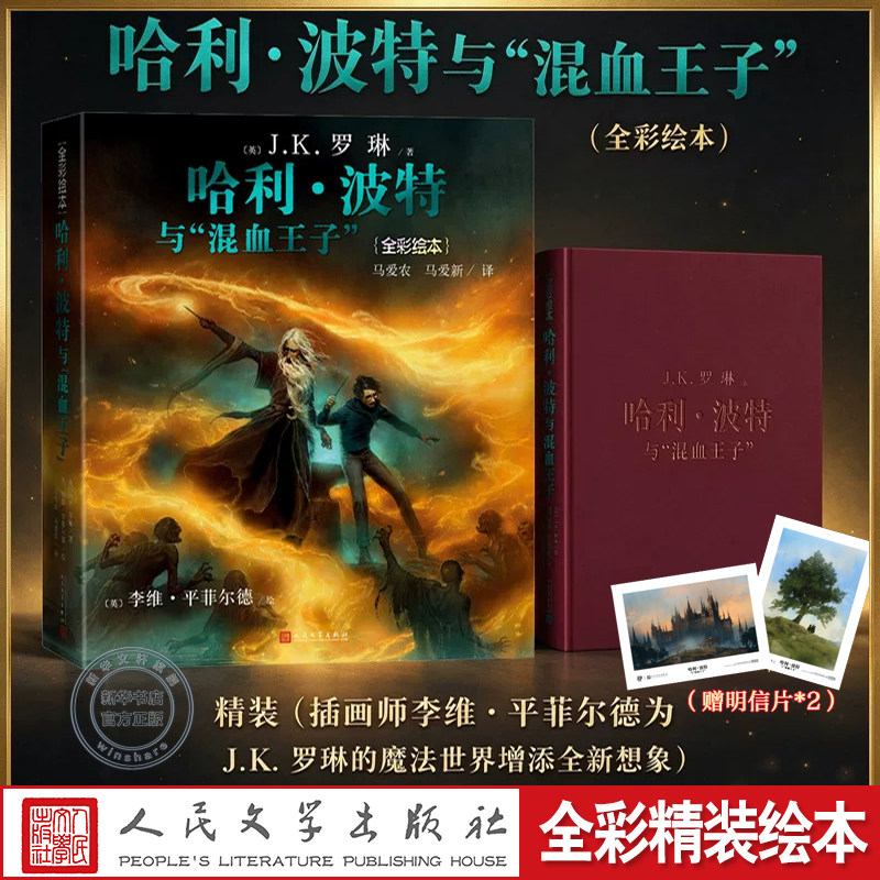 哈利波特与混血王子全彩绘本珍藏精装中文版J&middot;K罗琳全套集小学生三四五六年级课外阅读儿童文学故事书外国小说人民文学出版社正版