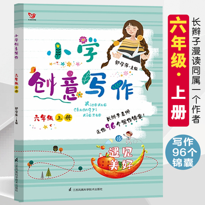 小学创意写作 六年级上册小学生6年级长辫子漫读古诗词主编郭学萍老师小学生课外写作教辅作文资料书语文阅读与作文素材库作文