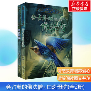【新华文轩】沈石溪真情动物小说:会占卦的佛法僧+白斑母豹(全2册) 沈石溪著必儿童文学动物小说小学生三四五六年级课外书阅读