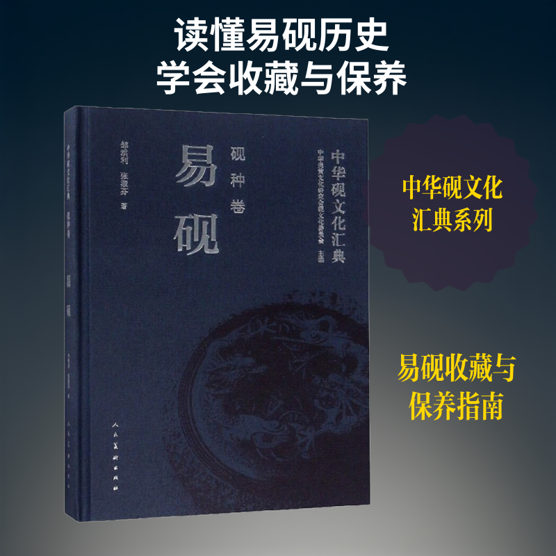 【新华文轩】中华砚文化汇典 砚种卷 易砚 邹洪利,张淑芬 正版书籍 新华书店旗舰店文轩官网 人民美术出版社