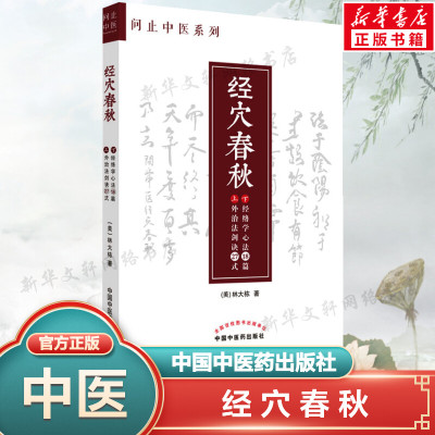 【新华文轩】经穴春秋 (美)林大栋 正版书籍 新华书店旗舰店文轩官网 中国中医药出版社