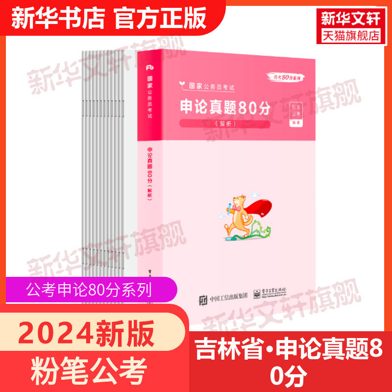 吉林省公务员考试·申论真题80分粉笔公考2024国考省考联考公务员考试真题申论真题80分试卷含申论答题纸公务员省申论历年真题库