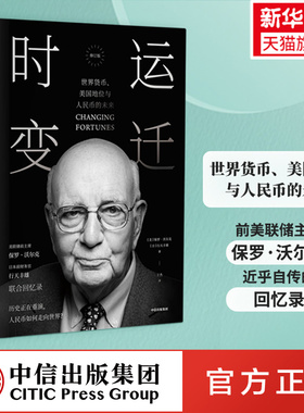 时运变迁 世界货币、美国地位与人民币的未来 修订版 (美)保罗·沃尔克(Paul Volcker),(日)行天丰雄(Toyoo Gyohten) 中信出版社