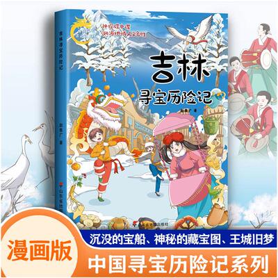 【新华文轩】吉林寻宝历险记 中国寻宝历险记系列图书漫画版 北京寻宝历险记内蒙古 中国地域人文名声踏入寻宝记之旅