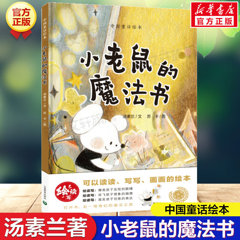 小老鼠的魔法书汤素兰童话绘本