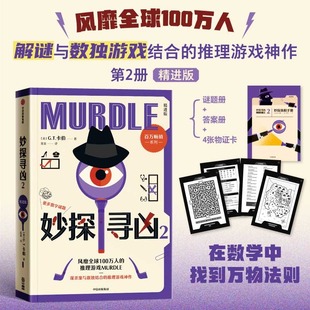 【谜题册+答案册+物证卡】妙探寻凶2 中文版 中级版 G.T.卡伯 风靡全球的推理游戏 解谜与数独结合的推理神作悬疑烧脑数独游戏书