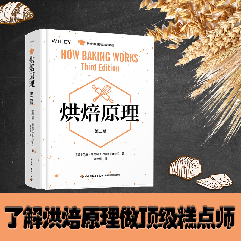 烘焙原理第三版保拉菲戈