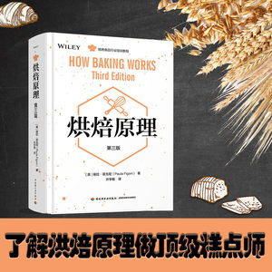 【新华文轩】烘焙原理(第3版)/(美)保拉.菲戈尼 （美） 保拉·菲戈尼（Paula Figoni） 正版书籍 新华书店旗舰店文轩官网