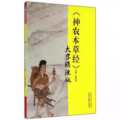 【新华文轩】《神农本草经》 大字诵读版 正版书籍 新华书店旗舰店文轩官网 中国中医药出版社