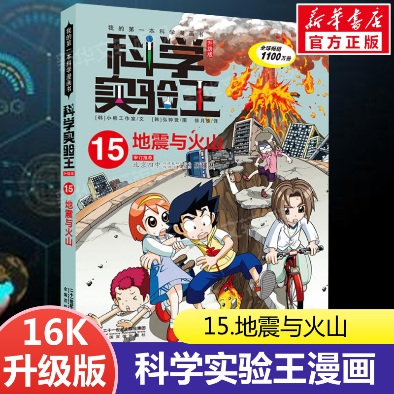 科学实验王升级版15地震与火山 全套单本我的一本科学漫画书 儿童趣味物理化学数学小学三四五六年级少儿科普大百科全书课外阅读物图片