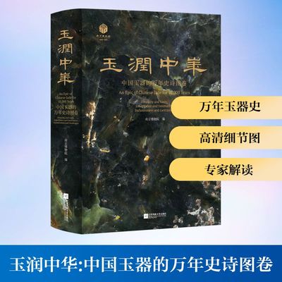 【新华文轩】玉润中华 中国玉器的万年史诗图卷 正版书籍 新华书店旗舰店文轩官网 江苏凤凰文艺出版社