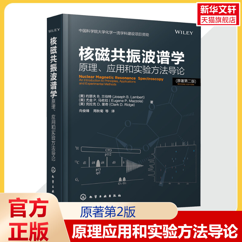 【新华文轩】核磁共振波谱学 原理、应用和实验方法导论(原著第2版) (美)约瑟夫 B.兰伯特,(美)尤金 P.马佐拉,(美)克拉克 D.里奇