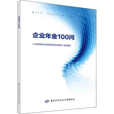 【新华文轩】企业年金100问 人力资源和社会保障部养老保险司 编 中国劳动社会保障出版社 正版书籍 新华书店旗舰店文轩官网