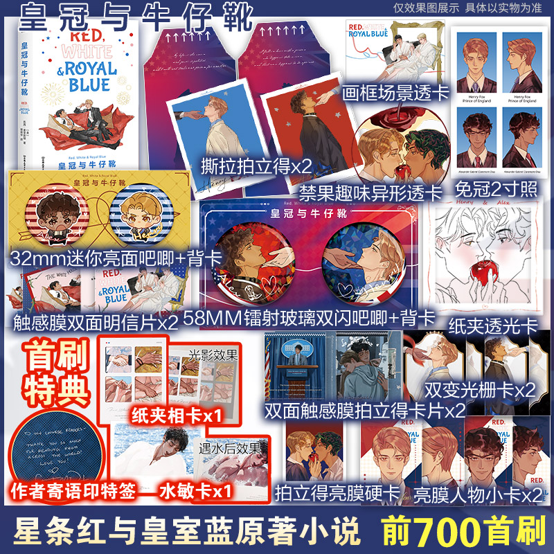 【首刷赠品版】皇冠与牛仔靴 凯西·麦克奎斯顿【定制周边】星条红与皇室蓝原著小说正版简体中文实体书Red White & Royal Blue图片
