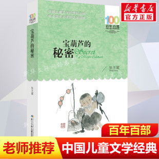 秘密张天翼百年百部中国儿童文学经典 10岁三四五年级小学生课外阅读故事书班主任老师推荐 书长江少年儿童出版 社 宝葫芦 书系8 正版