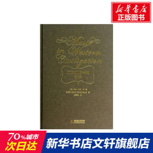 西方音乐历史音乐教学书籍亨利朗顾连理杨燕迪译音乐教育类书籍乐理理论知识基础教材新华正版 精装 音乐 西方文明中