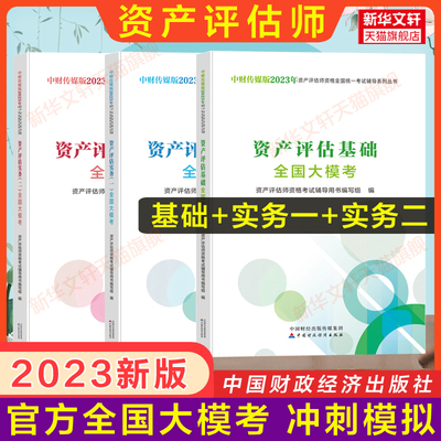 【官方押题卷】2023年资产评估全国大模考 基础+实务一1+实务二2评估师资产教材习题练习题库真题模拟测试押题 中国财政经济出版社