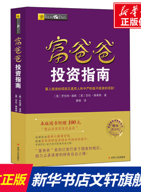 富爸爸投资指南/财商教育版 (美)罗伯特·清崎(Robert T.Kiyosaki),(美)莎伦·莱希特 四川人民出版社
