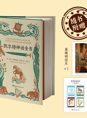 【新华文轩】凯尔特神话全书 (英)彼得·贝雷斯福德·埃利斯 正版书籍小说畅销书 新华书店旗舰店文轩官网 湖南文艺出版社