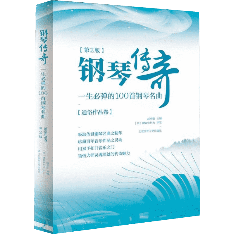 【新华文轩】钢琴传奇:一生必弹的100首钢琴名曲(通俗作品卷)(第2版) 赵英姿 正版书籍 新华书店旗舰店文轩官网