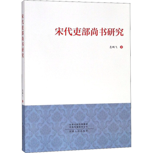 宋代吏部尚书研究 惠鹏飞 河南人民出版社 正版书籍 新华书店旗舰店文轩官网