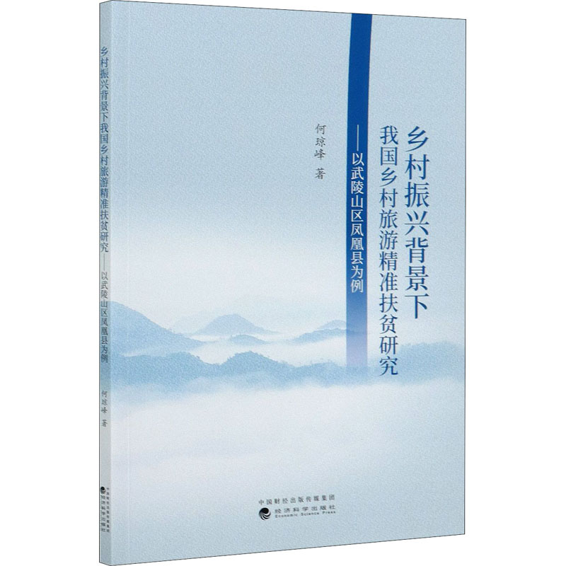 【新華文軒】鄉(xiāng)村振興背景下我國鄉(xiāng)村旅游精準(zhǔn)扶貧研究——以武陵山區(qū)鳳凰縣為例 何瓊峰 經(jīng)濟(jì)科學(xué)出版社