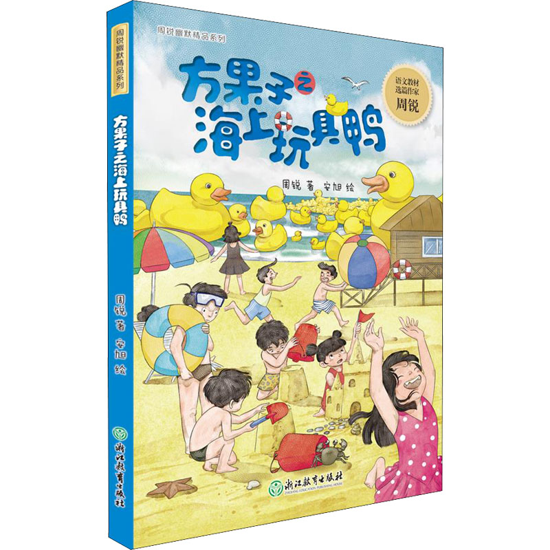 【新华文轩】方果子之海上玩具鸭 周锐 正版书籍 新华书店旗舰店文轩官网 浙江教育出版社