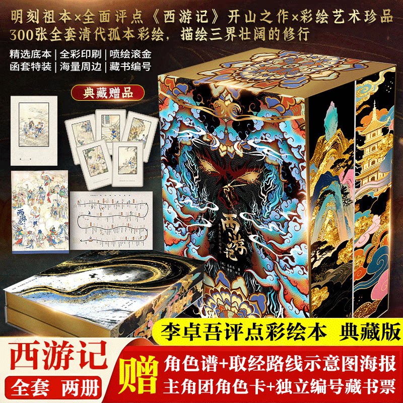 【特装典藏版 赠藏书票+角色卡+取经线路图】西游记:李卓吾评点彩绘本 明刻祖本简体横排吴承恩古典小说名著 正版书籍畅销书