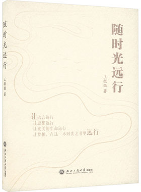 【新华文轩】随时光远行 王微微 正版书籍小说畅销书 新华书店旗舰店文轩官网 浙江工商大学出版社