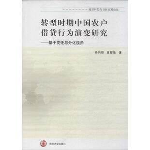 杨向阳 书籍 南京大学出版 正版 新华书店旗舰店文轩官网 社 转型时期中国农户借贷行为演变研究